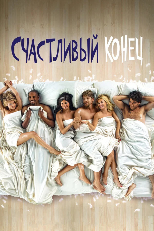 Счастливый конец 2011 смотреть онлайн бесплатно